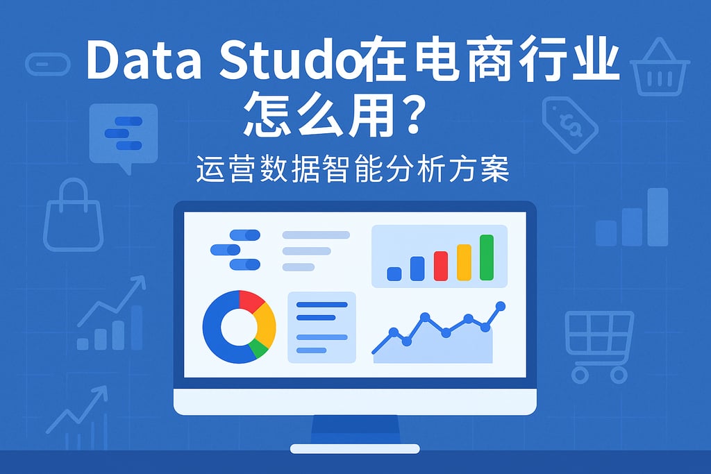 Data Studio在电商行业怎么用？运营数据智能分析方案